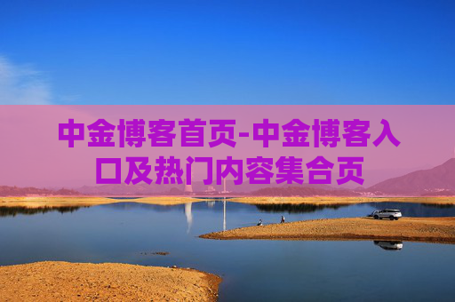 中金博客首页-中金博客入口及热门内容集合页
