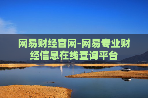 网易财经官网-网易专业财经信息在线查询平台