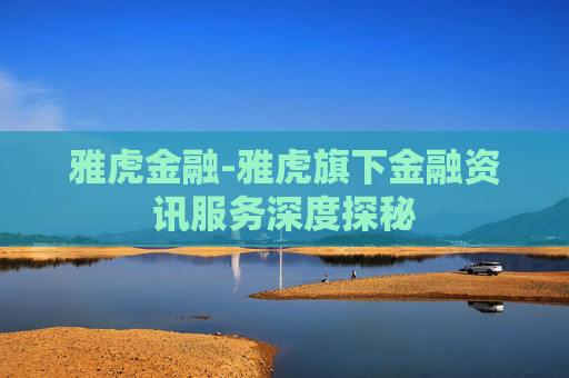 雅虎金融-雅虎旗下金融资讯服务深度探秘