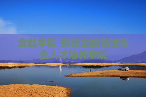 金融学院-聚焦金融领域专业人才培养学院