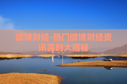 微博财经-热门微博财经资讯实时大揭秘