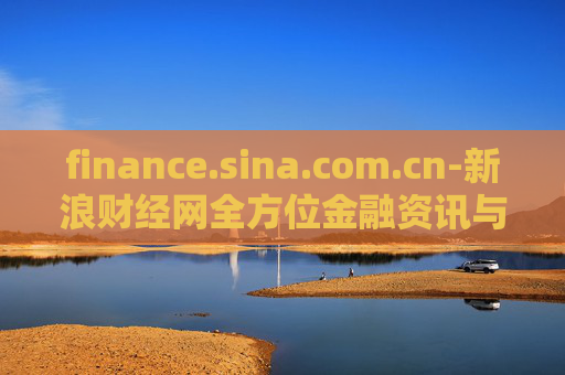 finance.sina.com.cn-新浪财经网全方位金融资讯与服务平台