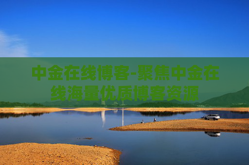 中金在线博客-聚焦中金在线海量优质博客资源