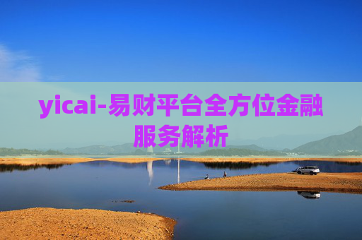 yicai-易财平台全方位金融服务解析