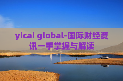 yicai global-国际财经资讯一手掌握与解读