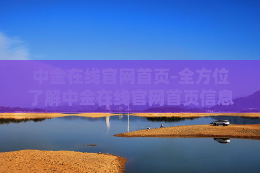中金在线官网首页-全方位了解中金在线官网首页信息