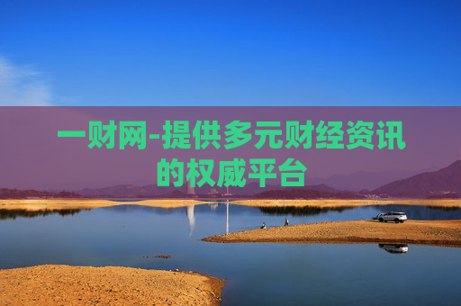 一财网-提供多元财经资讯的权威平台