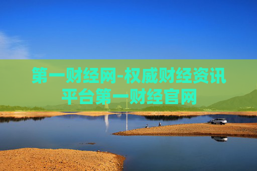 第一财经网-权威财经资讯平台第一财经官网