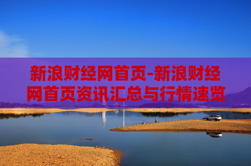 新浪财经网首页-新浪财经网首页资讯汇总与行情速览