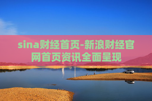 sina财经首页-新浪财经官网首页资讯全面呈现