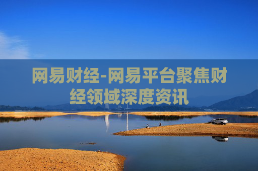 网易财经-网易平台聚焦财经领域深度资讯