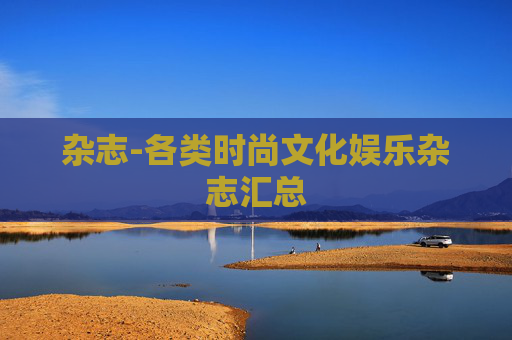 杂志-各类时尚文化娱乐杂志汇总