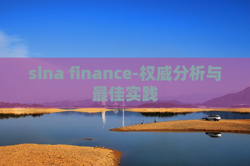 sina finance-权威分析与最佳实践