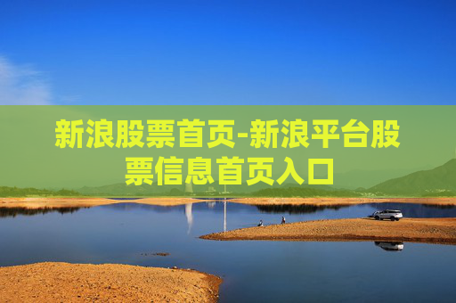 新浪股票首页-新浪平台股票信息首页入口