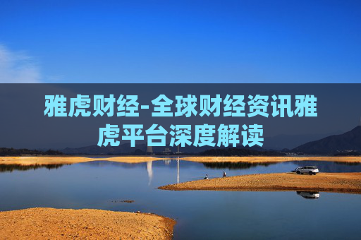 雅虎财经-全球财经资讯雅虎平台深度解读