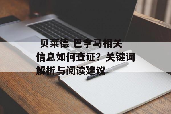  贝莱德 巴拿马相关信息如何查证？关键词解析与阅读建议