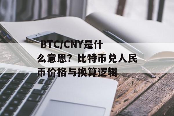  BTC/CNY是什么意思？比特币兑人民币价格与换算逻辑