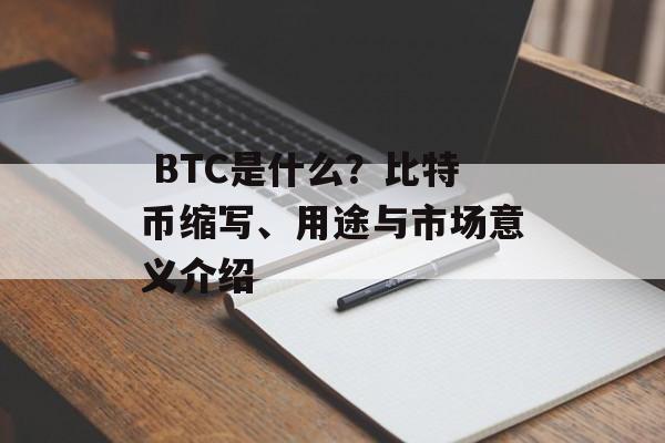  BTC是什么？比特币缩写、用途与市场意义介绍