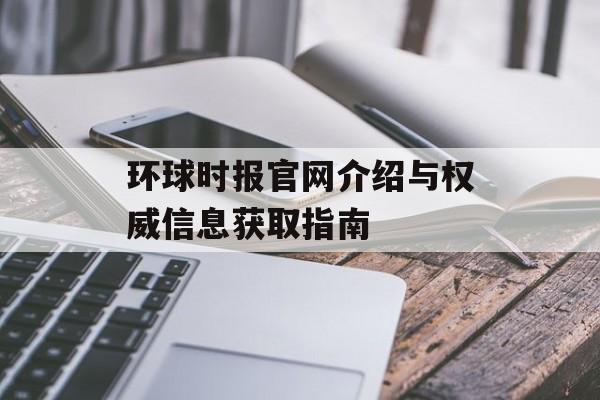 环球时报官网介绍与权威信息获取指南