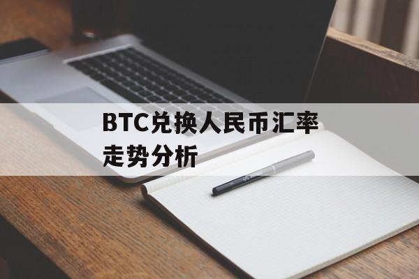 BTC兑换人民币汇率走势分析
