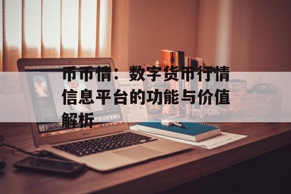 币币情：数字货币行情信息平台的功能与价值解析