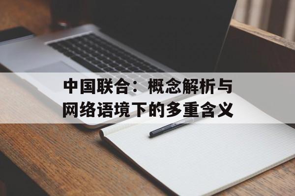 中国联合：概念解析与网络语境下的多重含义