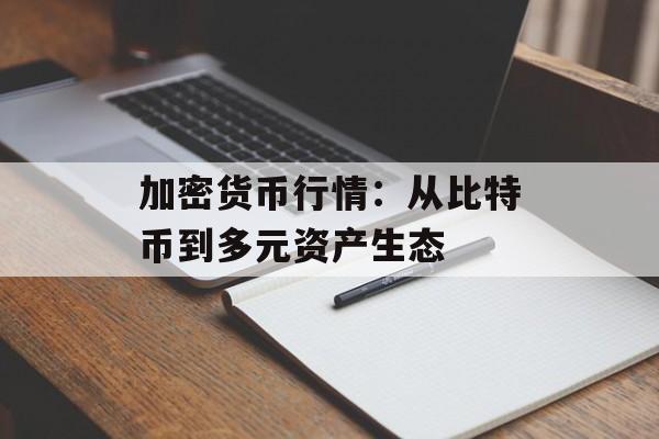 加密货币行情：从比特币到多元资产生态