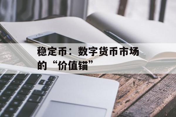 稳定币：数字货币市场的“价值锚”