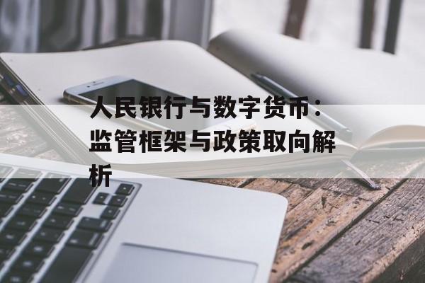 人民银行与数字货币：监管框架与政策取向解析