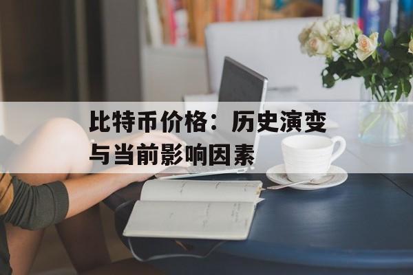 比特币价格：历史演变与当前影响因素