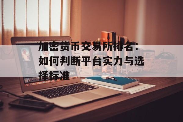 加密货币交易所排名：如何判断平台实力与选择标准