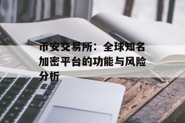 币安交易所：全球知名加密平台的功能与风险分析
