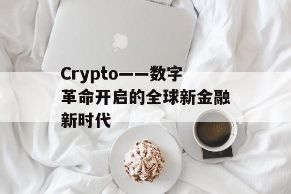 Crypto——数字革命开启的全球新金融新时代