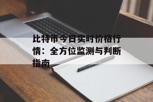 比特币今日实时价格行情：全方位监测与判断指南