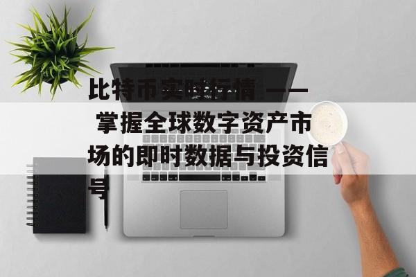 比特币实时行情 —— 掌握全球数字资产市场的即时数据与投资信号