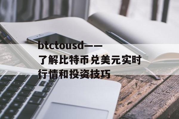 btctousd——了解比特币兑美元实时行情和投资技巧