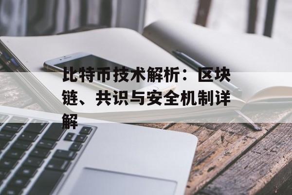 比特币技术解析：区块链、共识与安全机制详解