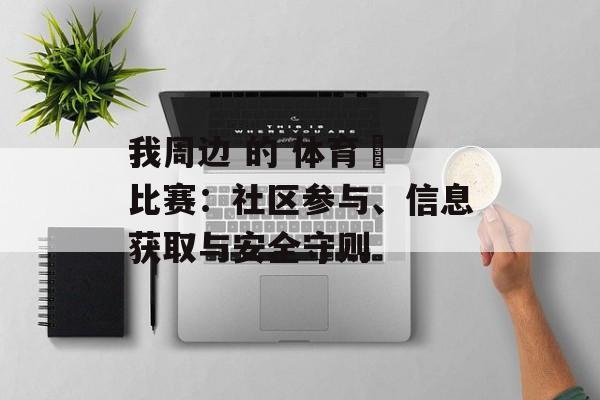 我周边 的 体育館 比赛：社区参与、信息获取与安全守则