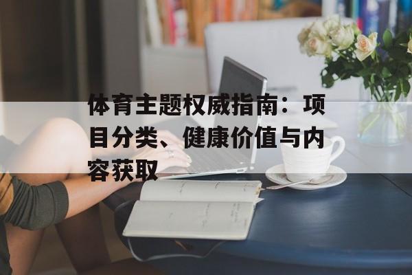 体育主题权威指南:项目分类、健康价值与内容获取